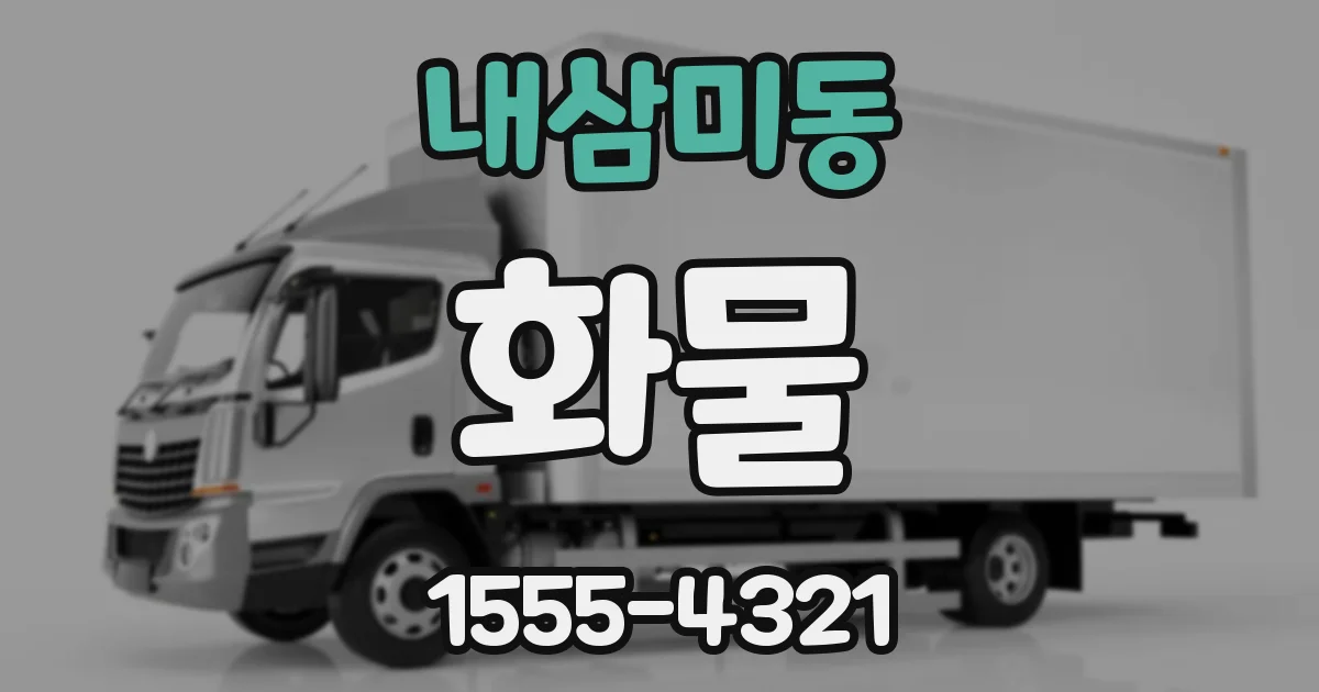 내삼미동 화물