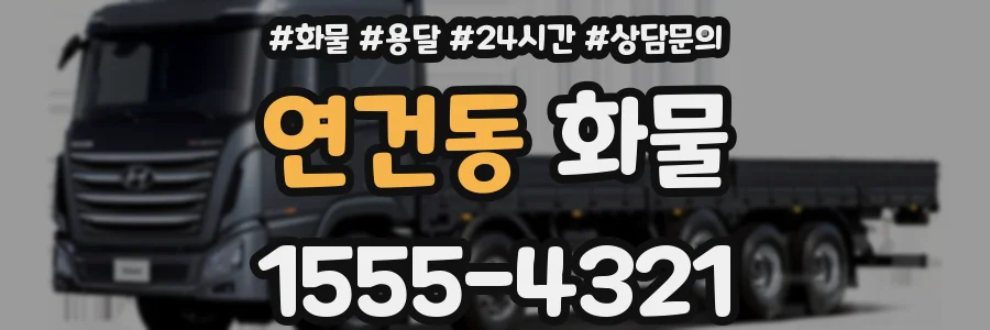 연건동 화물