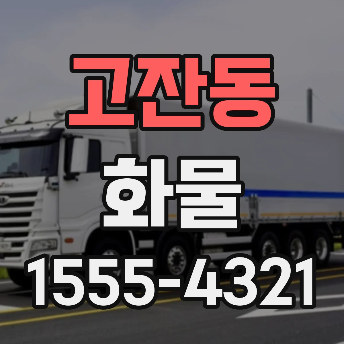 고잔동 화물