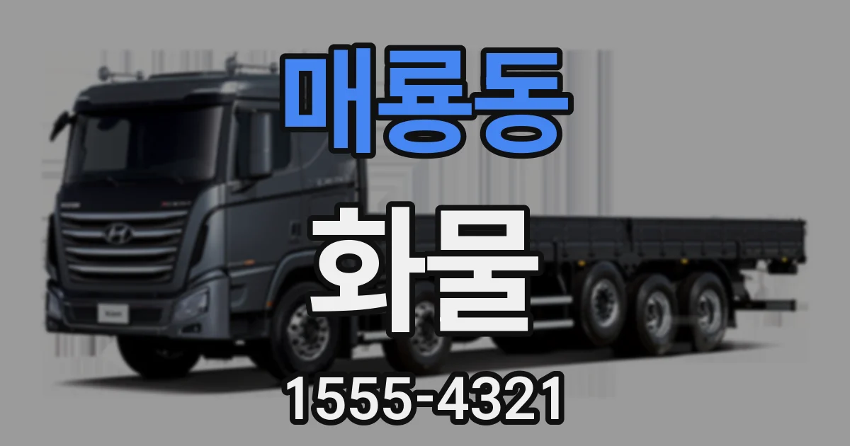 매룡동 화물
