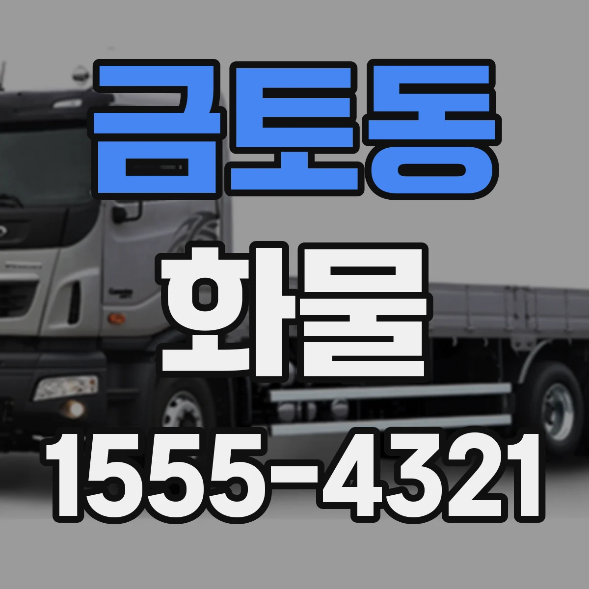 금토동 화물