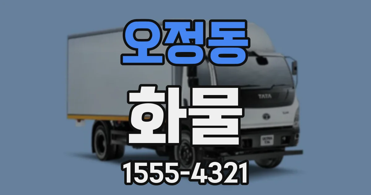 오정동 화물