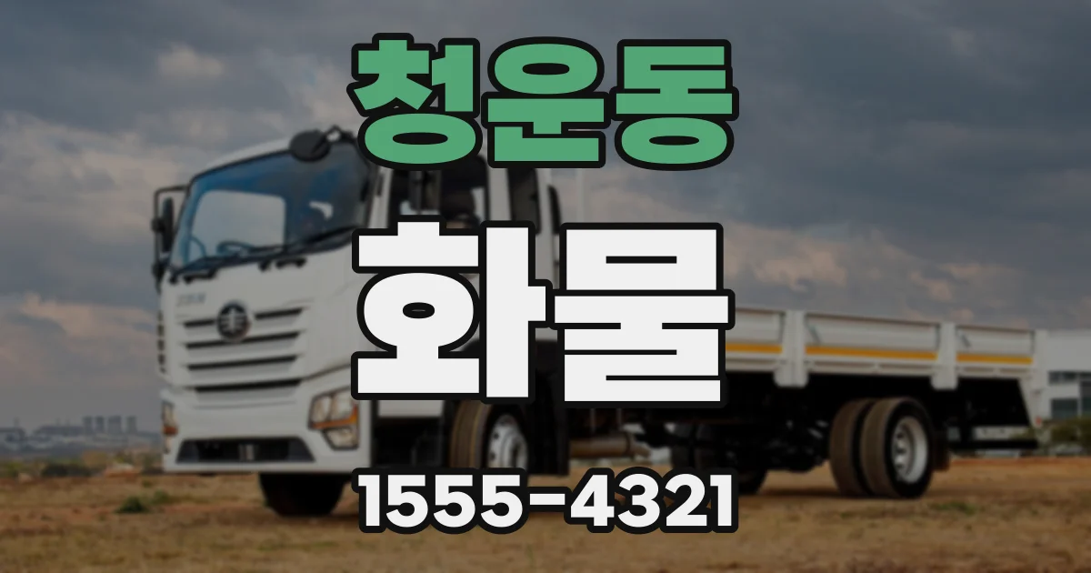 청운동 화물
