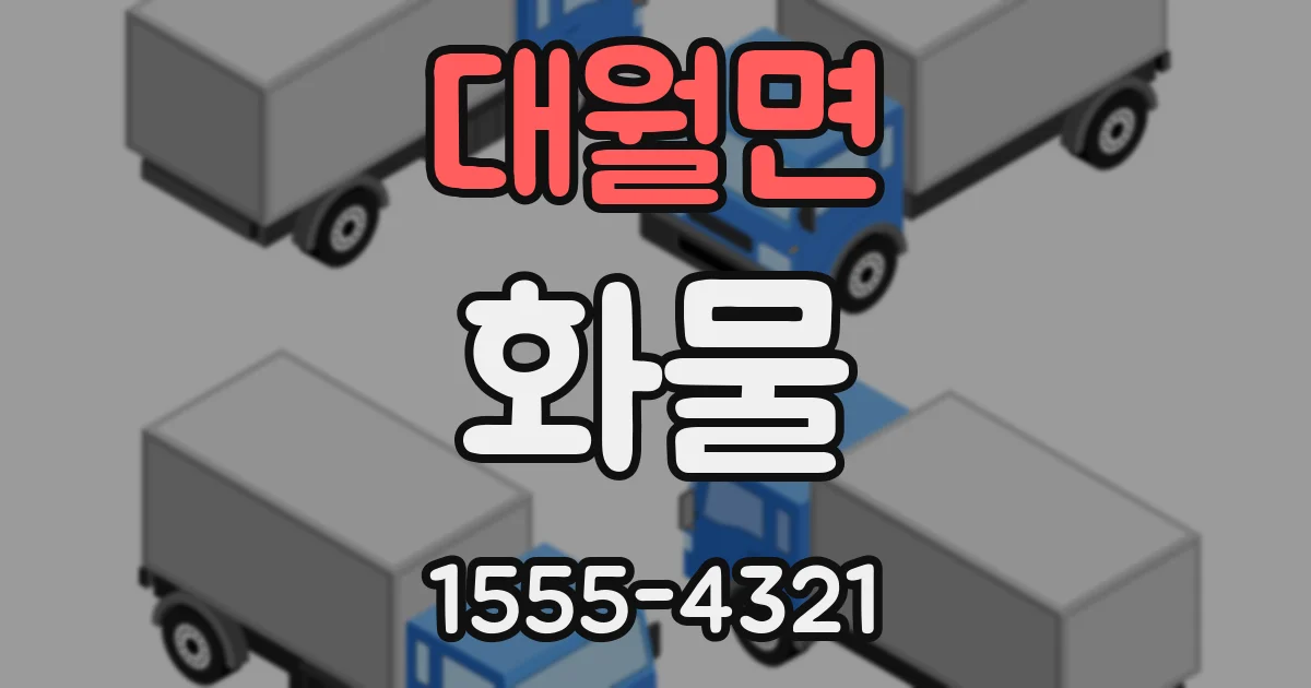 대월면 화물