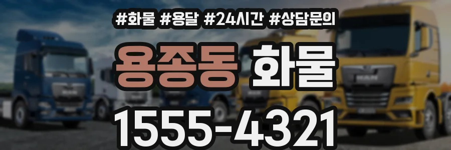 용종동 화물