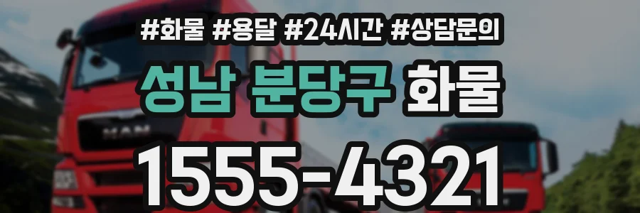 성남 분당구 화물