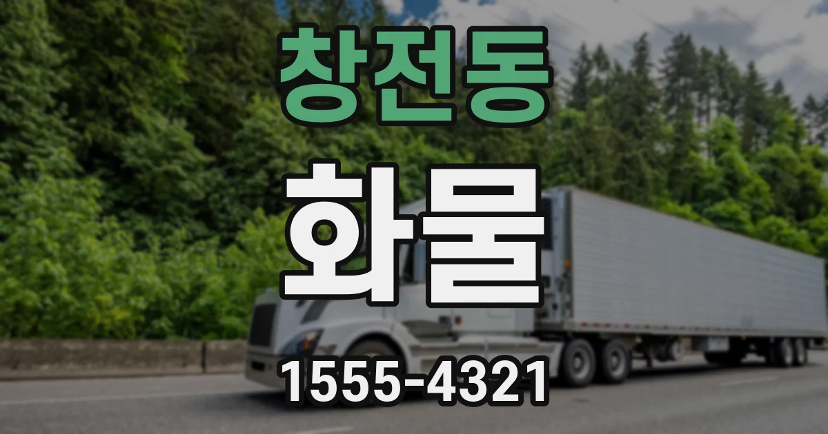 창전동 화물