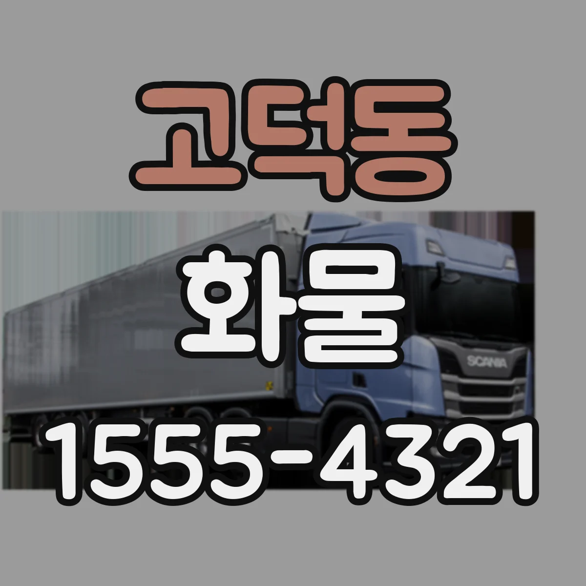 고덕동 화물