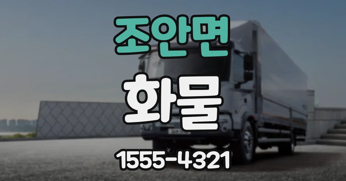 조안면 화물
