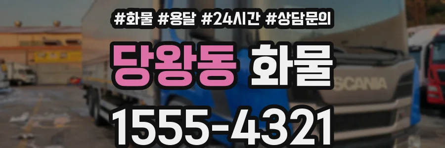 당왕동 화물