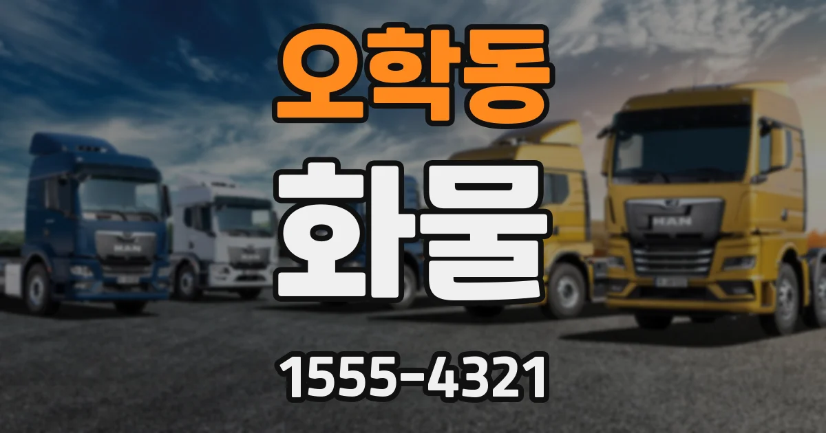 오학동 화물