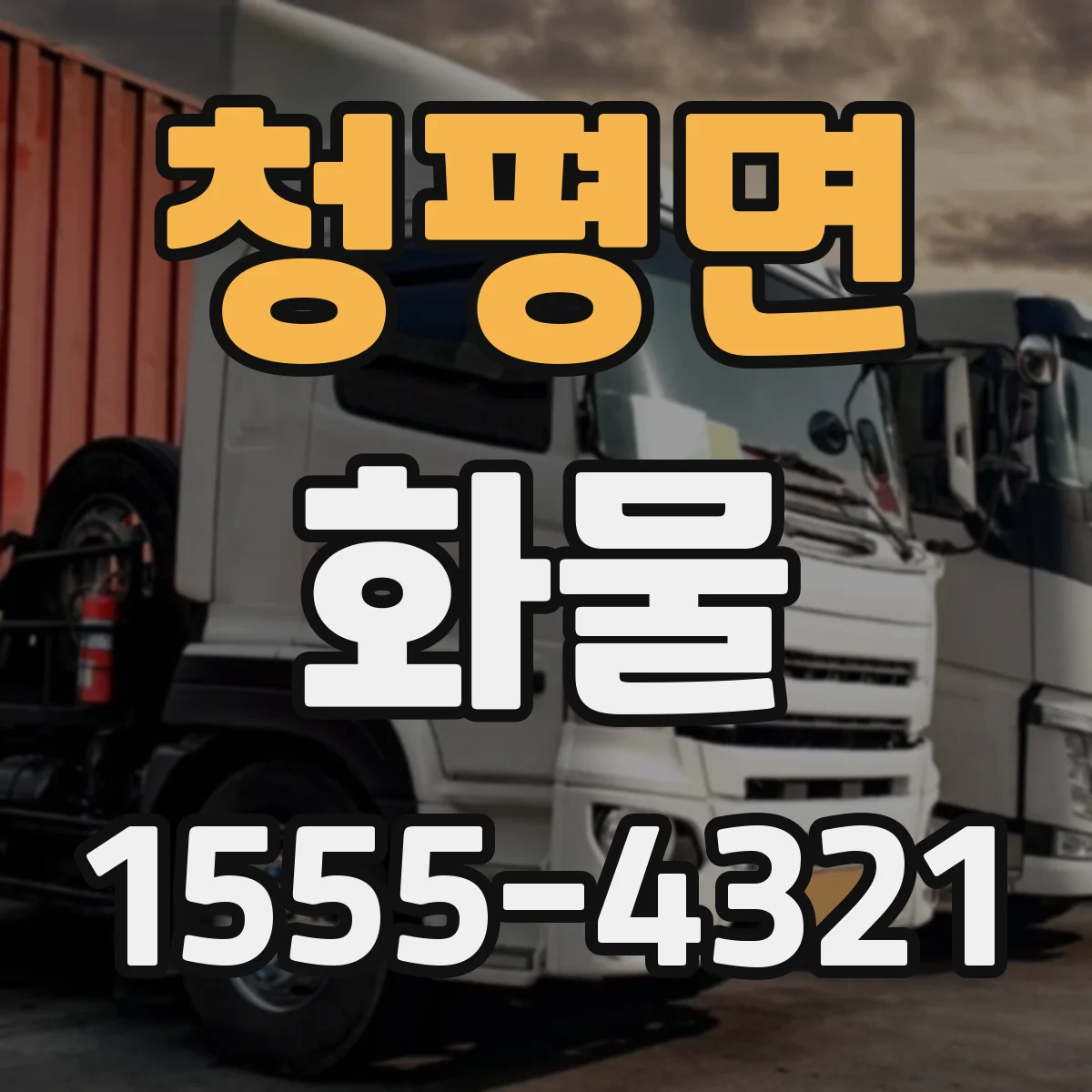 청평면 화물