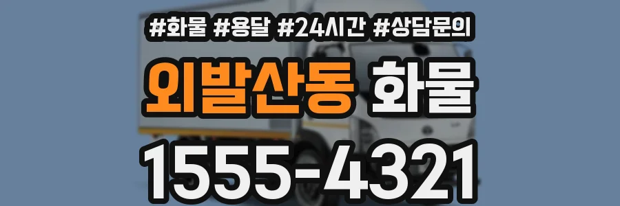 외발산동 화물