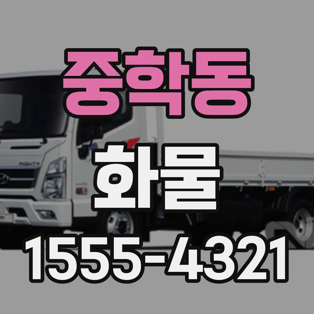 중학동 화물