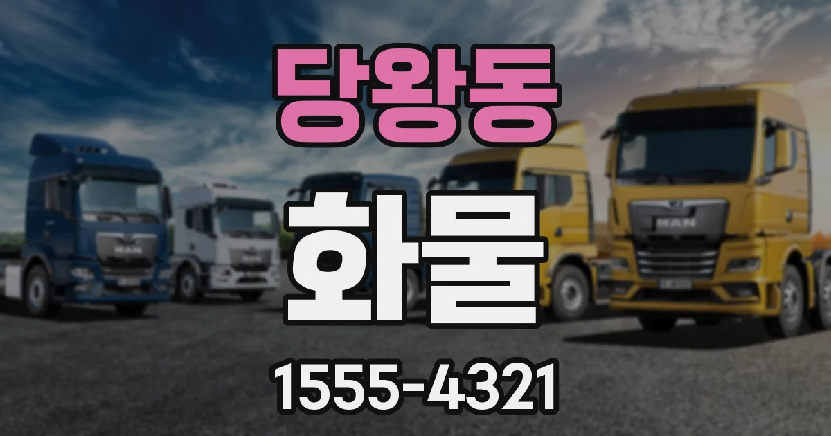 당왕동 화물