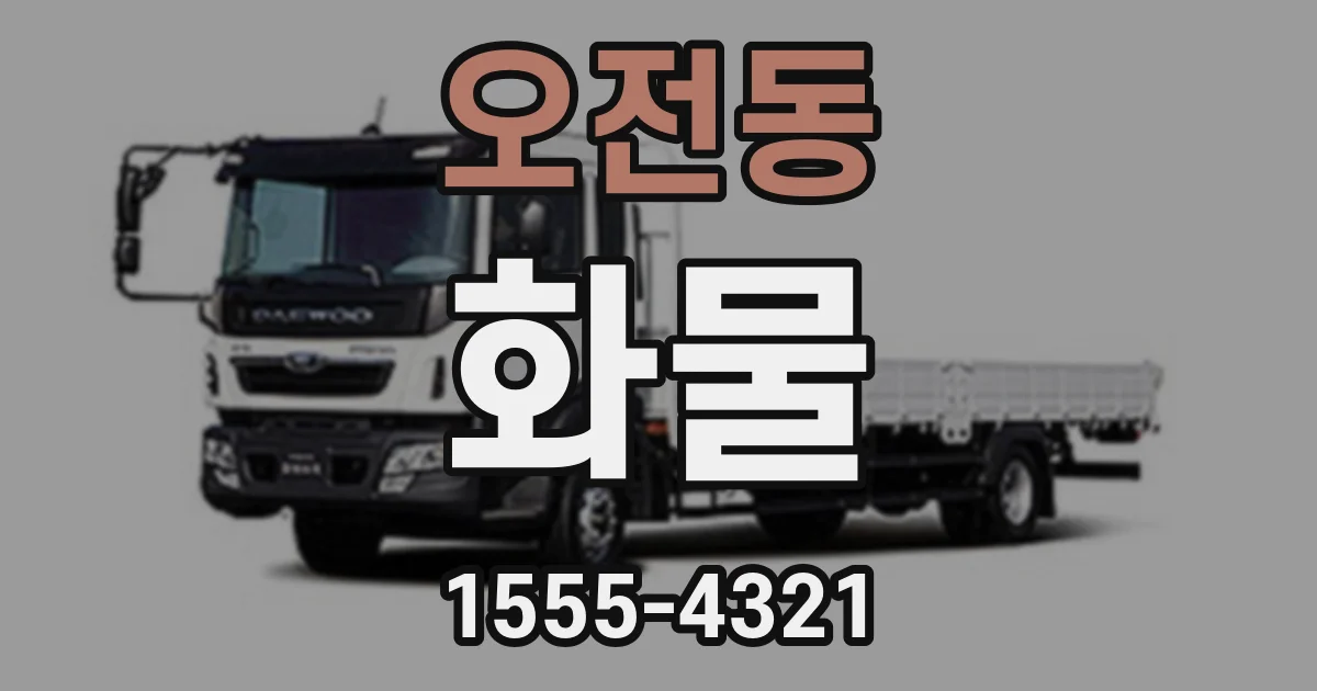 오전동 화물