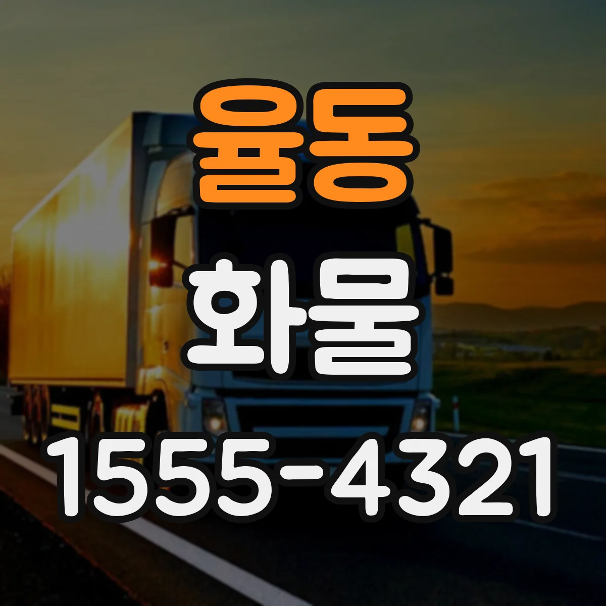 율동 화물