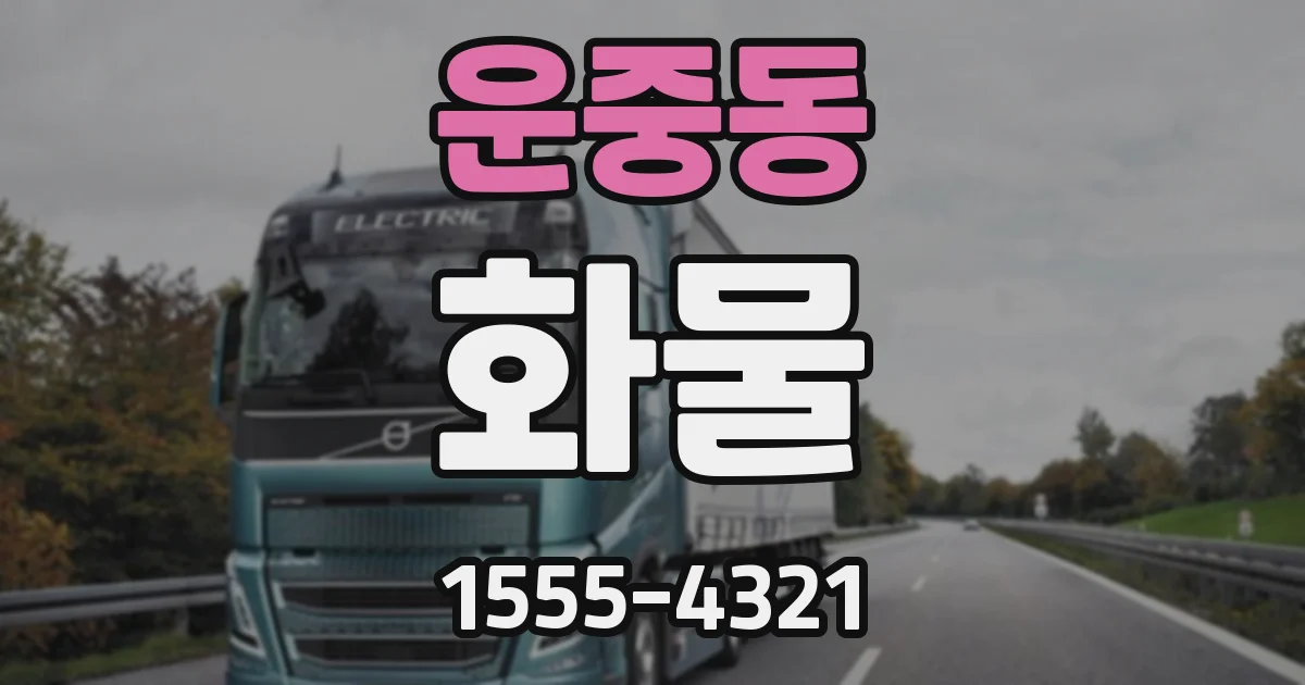 운중동 화물