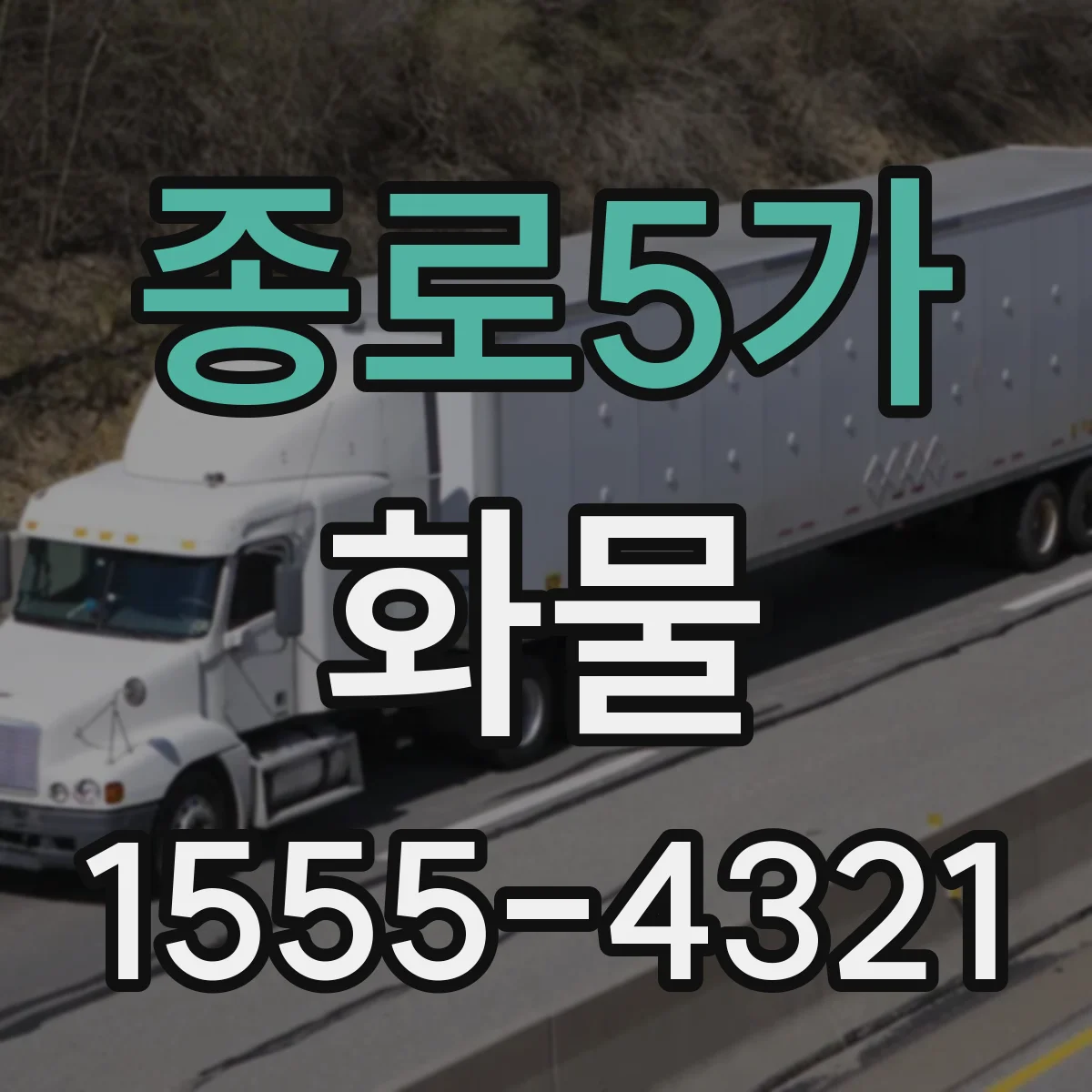 종로5가 화물