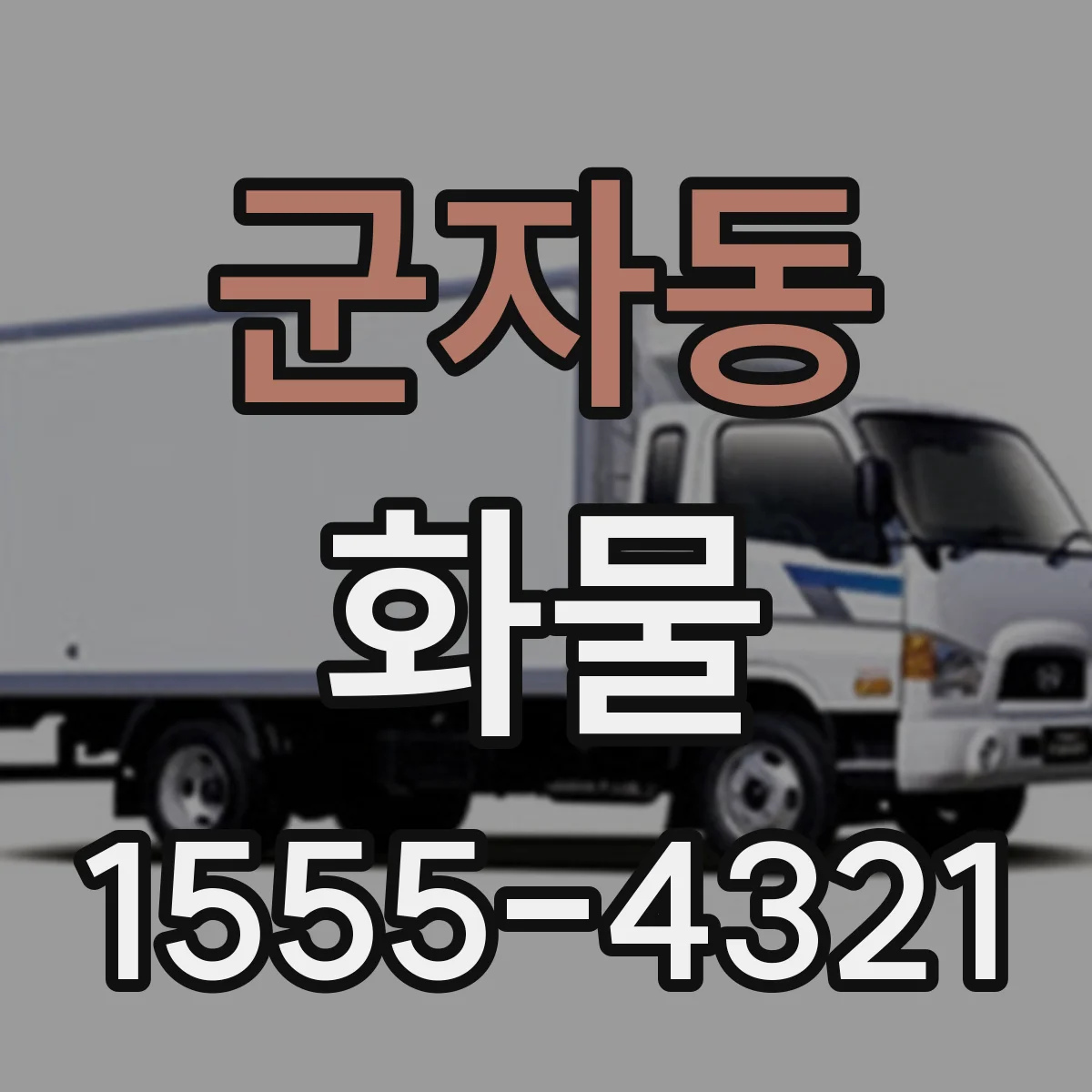 군자동 화물