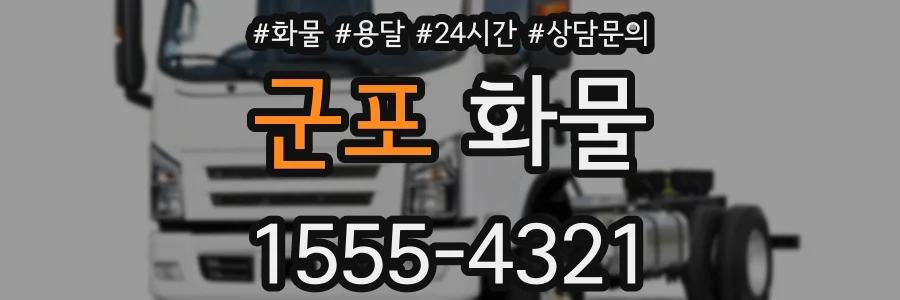 군포 화물