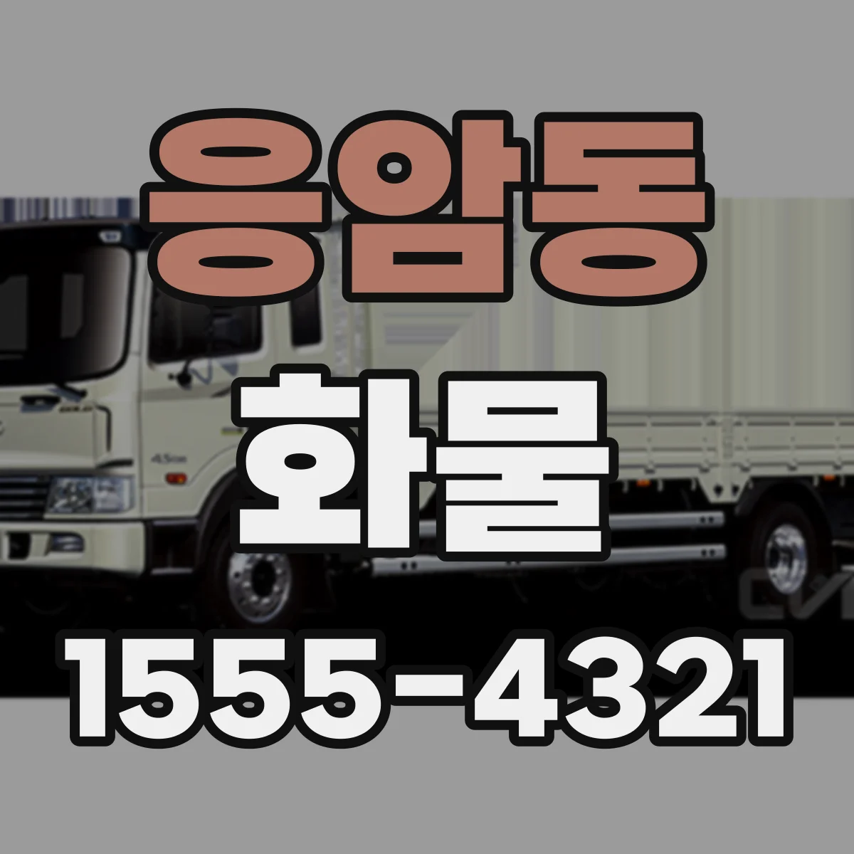 응암동 화물