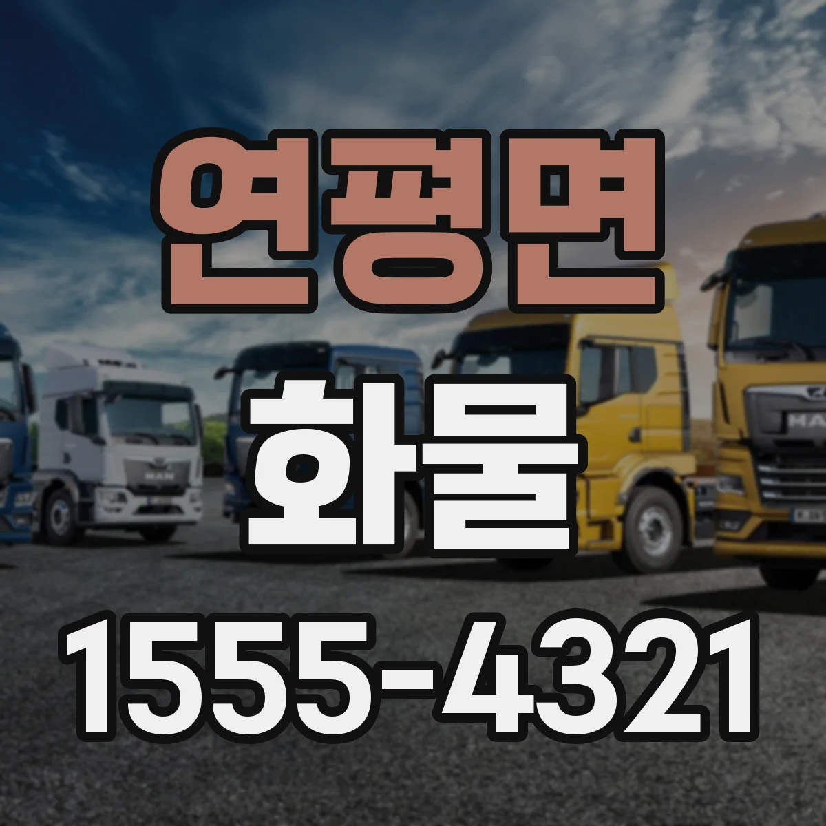 연평면 화물