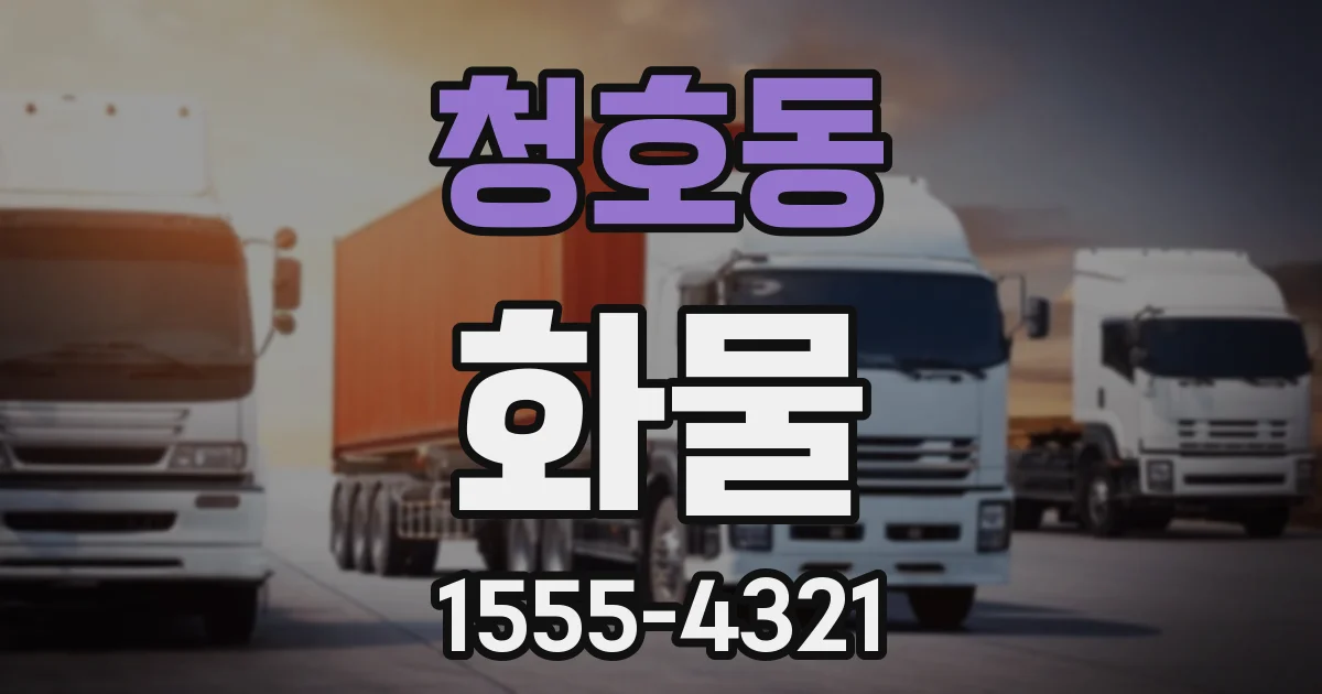 청호동 화물