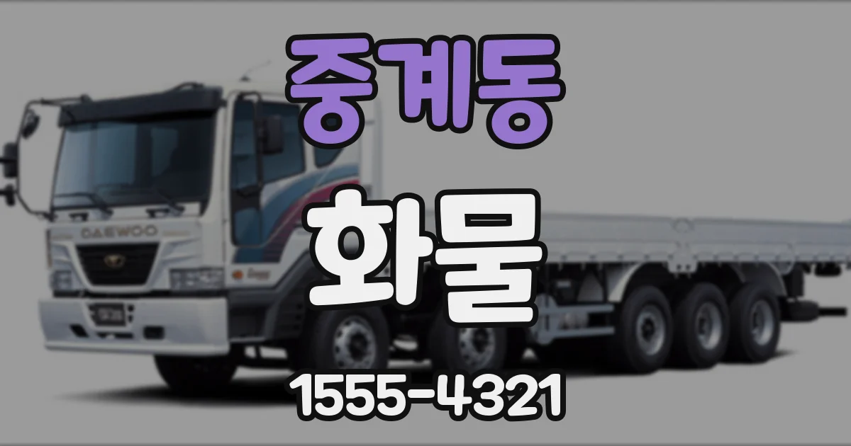 중계동 화물