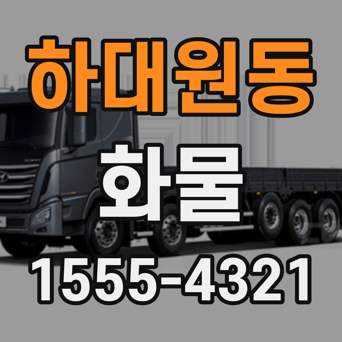 하대원동 화물