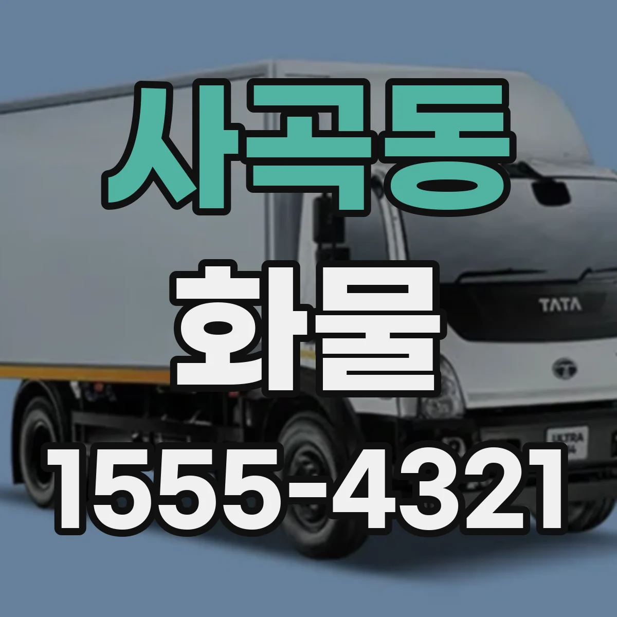 사곡동 화물