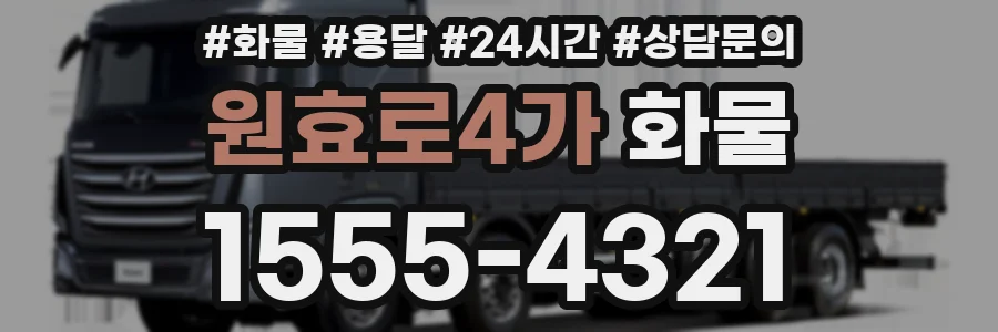 원효로4가 화물
