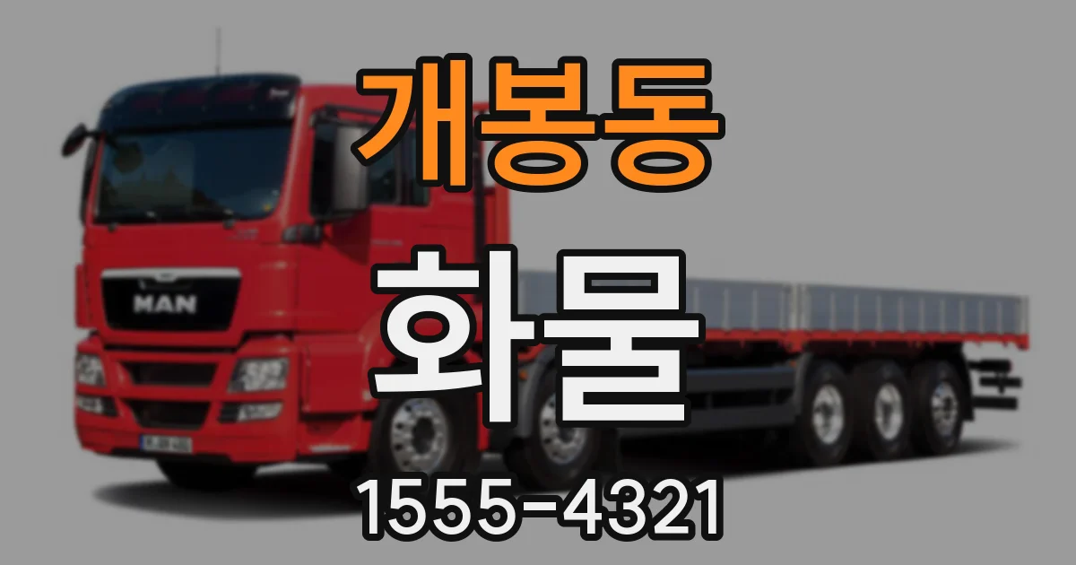 개봉동 화물