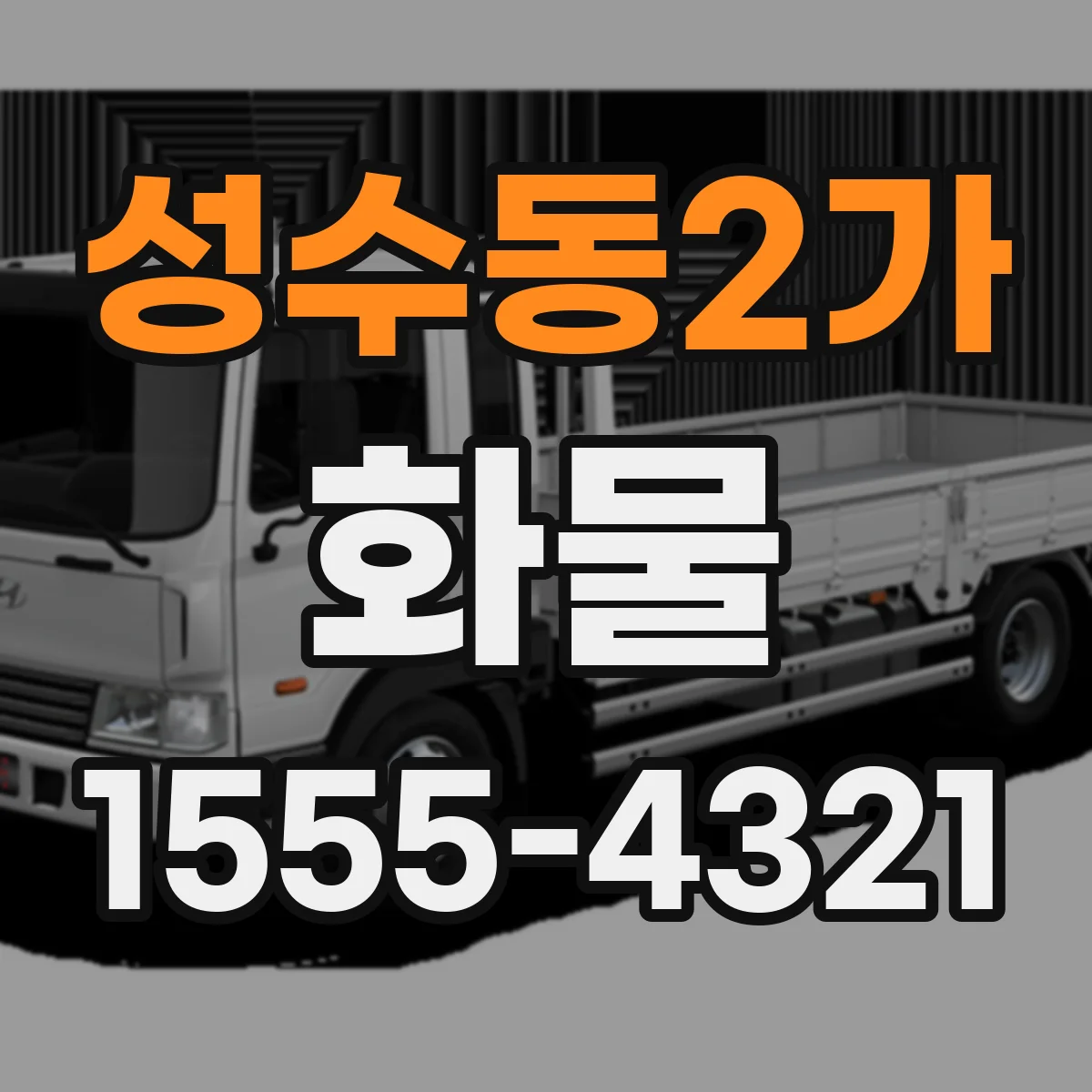 성수동2가 화물