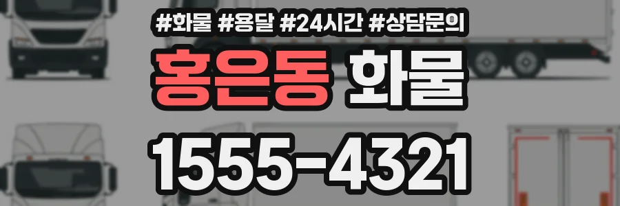 홍은동 화물