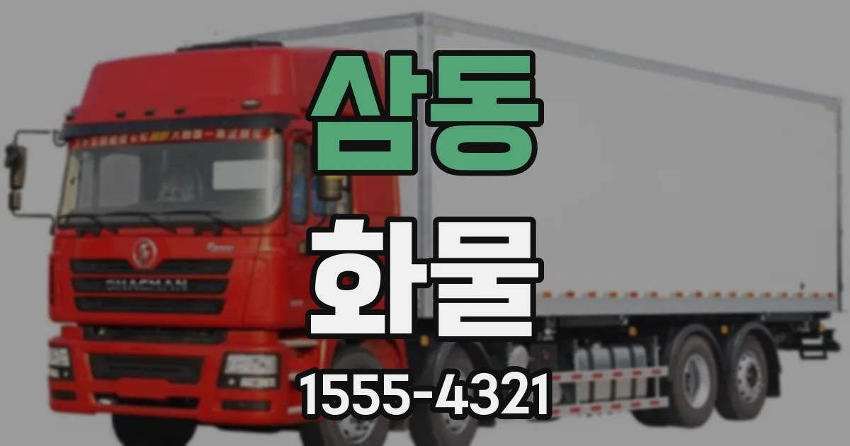 삼동 화물