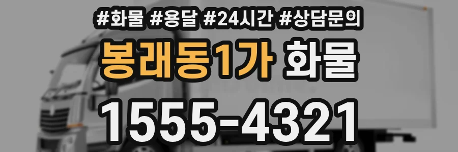 봉래동1가 화물