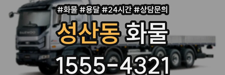 성산동 화물