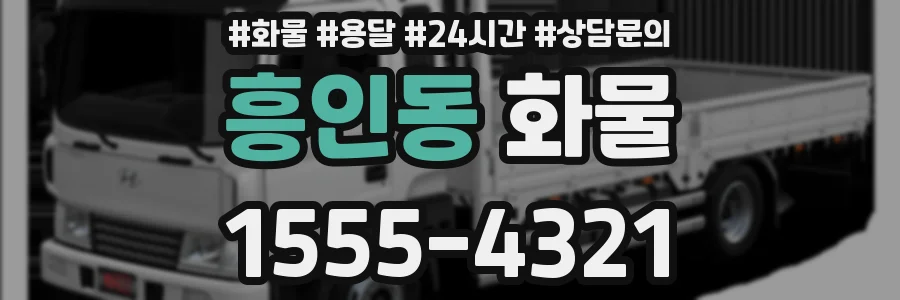 흥인동 화물