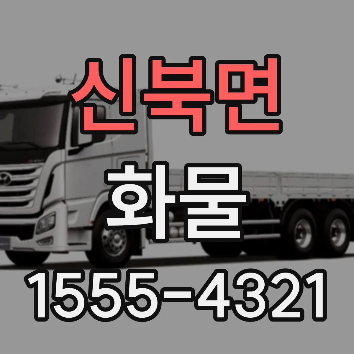 신북면 화물