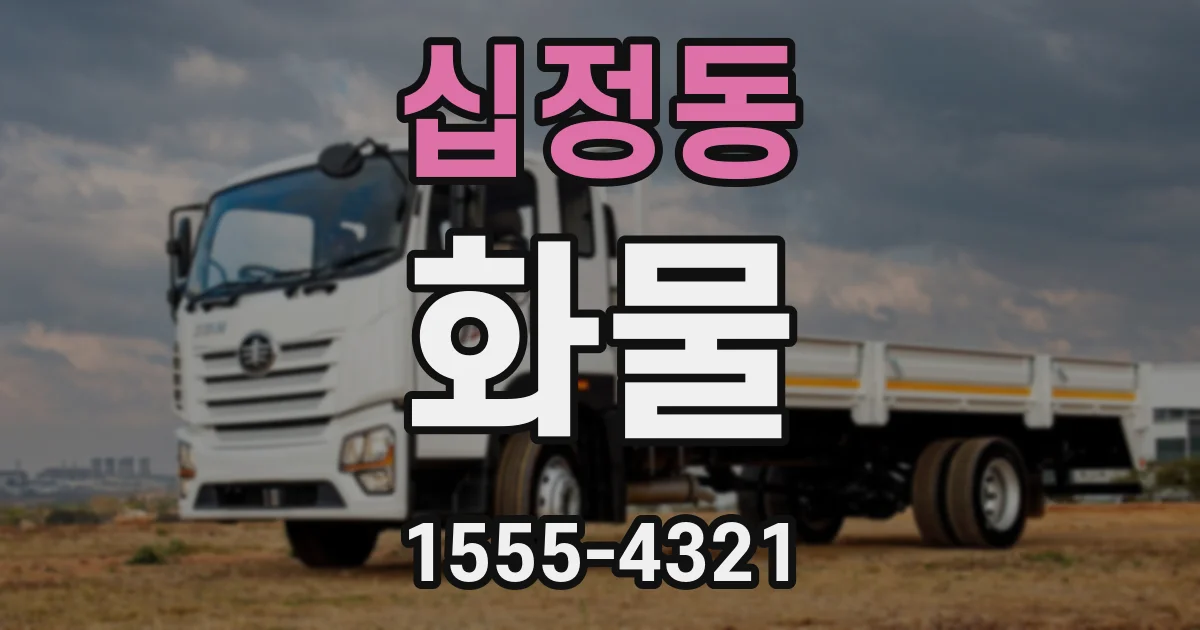 십정동 화물