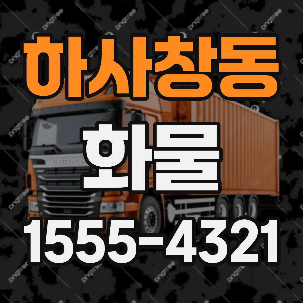 하사창동 화물