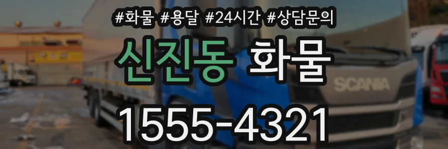 신진동 화물