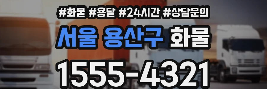 서울 용산구 화물