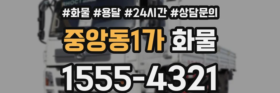 중앙동1가 화물