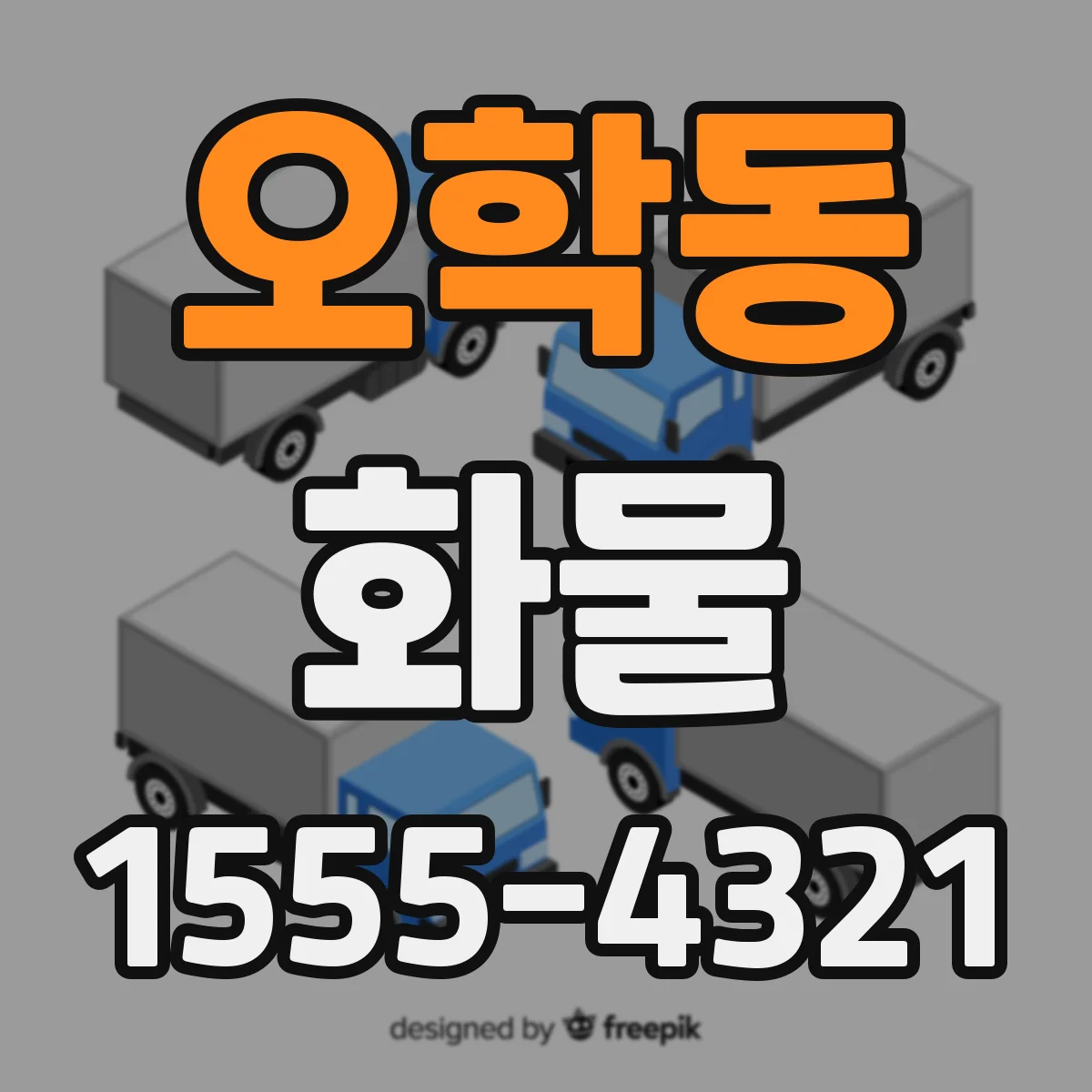 오학동 화물