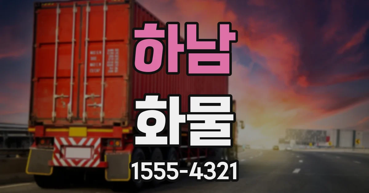 하남 화물