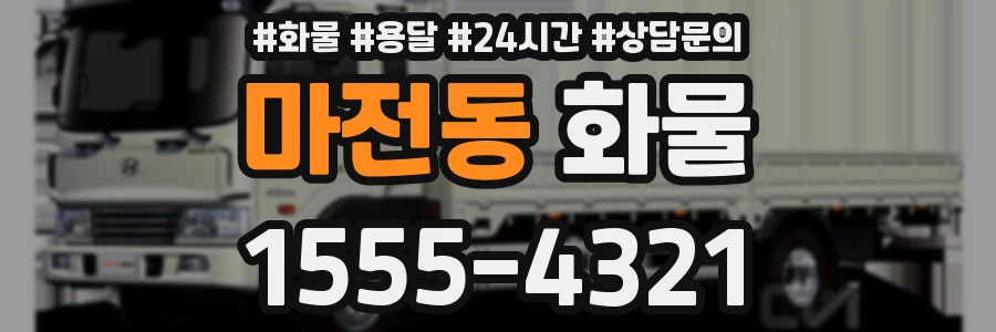마전동 화물