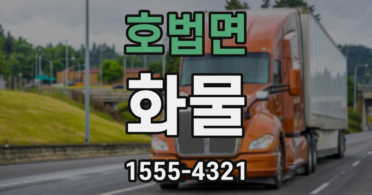 호법면 화물