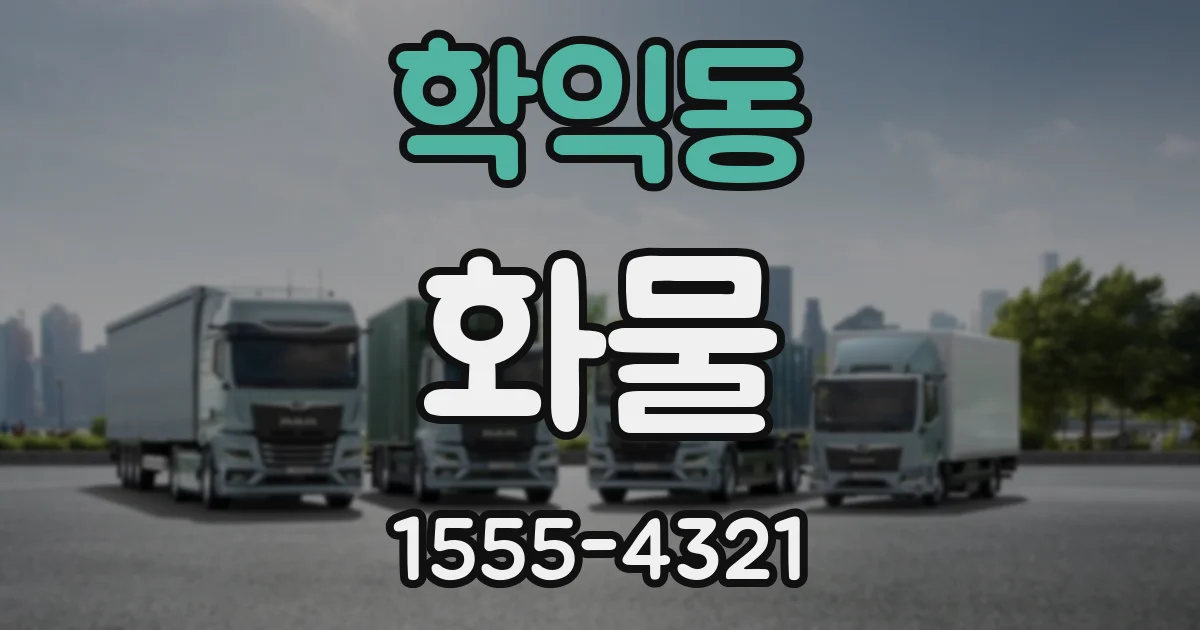 학익동 화물